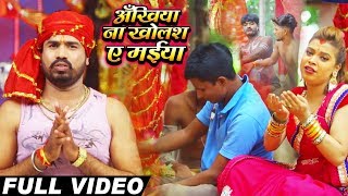 Raja Mandal का Bhojpuri Devigeet - अँखिया ना खोलस ए मईया - Ankhiya Na Kholas Ae Maiya