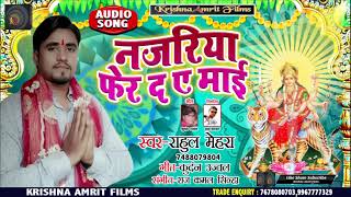 Rahul Mehra - का सुपरहिट देवी गीत - नजरिया फेर द ए माई - Bhojpuri Devi Geet Song 2019