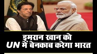 इमरान खान को UN में बेनकाब करेगा भारत