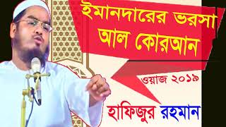 Bangla Waz Hafijur Rahman Siddyki | ইমানদার এর ভরসা আল কোরআন | Waz Mahfil Bangla | Islamic Bd