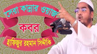 Hafijur Rahman Siddyki Waz | সেরা কান্নার ওয়াজ | Bangla New Waz 2019 |  Waz Bangla | Islamic Bd