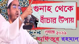 New Bangla Waz 2019 | গুনাহ থেকে বাঁচার উপায় | Bangla Waz Hafijur Rahman Siddyki | Islamic Bd