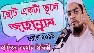 ছোট একটা ভুলে জাহান্নাম | Bangla Waz Hafijur Rahman Siddyki | Bangla Waz Mahfil 2019 | Islamic Bd