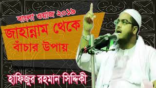 জাহান্নাম থেকে বাঁচার উপায় | Bangla Waz Mahfil 2019 | Hafijur Rahman Bangla Waz | Islamic BD