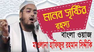Exclusive Bangla Waz 2019 | মানব সৃষ্টির রহস্য । বাংলা ওয়াজ হাফিজুর রহমান সিদ্দিকী । Islamic BD