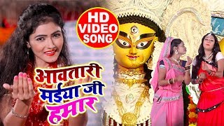 HD VIDEO  - आवतारी मईया जी हमार - #Dujja Ujjwal - Aawatari Maiya Ji Hamar - Bhojpuri Devi Geet 2019