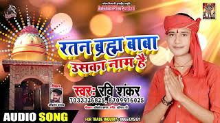 रतन ब्र्हा बाबा उसका नाम है - Ravi Shankar - Ratan Barha Baba Uska Naam Hai - New Hit Songs