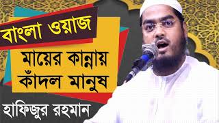 মায়ের কান্নায় কাঁদল মানুষ। বাংলা ওয়াজ হাফিজুর রহমান সিদ্দিকী । Best New Bangla Waz 2019 | Islamic BD