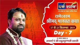 Rameshwaram || Pandit rahulkrishna Shastri || Day 7|| SR Darshan Live