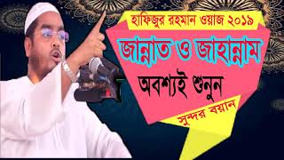 জান্নাত ও জাহান্নাম নিয়ে সুন্দর ওয়াজ । Hafijur Rahman Bangla Waz | New Bangla Waz Mahfil 2019