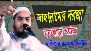 জাহান্নামের দরজা | Exclusive Bangla Waz 2019 | Hafijur Rahman Bangla Waz | New Best Bangla Waz
