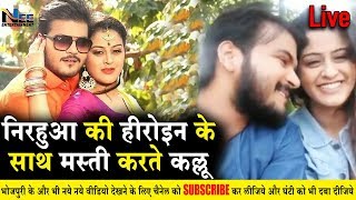 #निरहुआ की हीरोइन Yamini Singh के साथ मस्ती करते अरविन्द अकेला उर्फ़ Kallu | #VIJETA Bhojpuri Movie