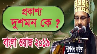 Mawlana Belal Hossain Helali Bangla Waz | প্রকাশ্য দুশমন কে । বাংলা ওয়াজ । Best New Waz Mahfil 2019