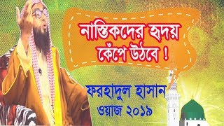 নাস্তিকদের হৃদয় কেঁপে উঠবে । ওয়াজ মাহফিল । Mawlana Forhadul Hasan Bangla Waz 2019 | New Waz Bangla
