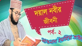 দয়াল নবীর জীবনী পর্ব ২ । Bangla Waz Video | Mawlana Yahia Taki Waz Video | Best Bangla Waz 2019