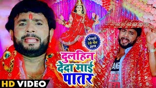 आ गया #Sanjay Lal Yadav का #सुपरहिट #देवी गीत - दुलहिन देदा माई पातर - Bhojpuri Devi Geet 2019