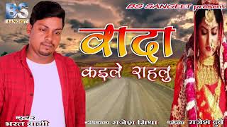 Bhhojpuri hit sad song // Wada kaile rahlu //वादा कइले राहलु //singer bharat bagi