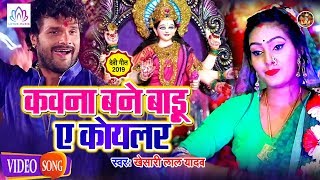 HD VIDEO - कवना बने बाड़ू ऐ कोयलर | Khesari Lal Yadav का धमाकेदार देवी गीत | New Video Song 2019