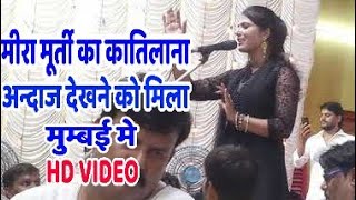 HD VIDEO - #Mira Murti जी का शानदार अन्दाज देखने को मिला मुंबई मे - Bhojpuri Birha 2019