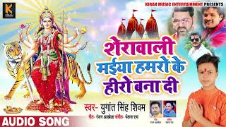 शेरावाली मईया हमरो के हीरो बना दी - Yugant Singh Shivam - Sherawali Maiya - Bhojpuri Devi Geet