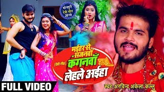 #Video #Arvind  Akela Kallu , #Dimpal Singh का New देवी गीत - मईहर से सजनवा कंगनवाँ लेहले अईहा