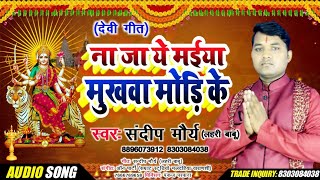 ना जा ये मइया मुखवा मोड़ि के । Sandeep Mory ( लहरी बाबू) Devi geet 2019 संदीप मौर्य