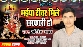 देवी गीत । मईया टीचर मिले सरकारी हो । Abhishek Yadav new devi geet.