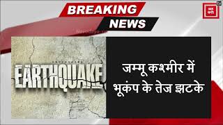 Breaking news: उत्तर भारत के कई राज्यों में भूकंप के झटके