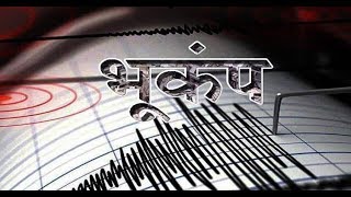 दिल्ली एनसीआर समेत पूरे उत्तर भारत में लगे भूकंप के झटके