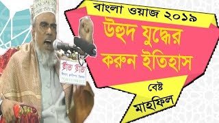 Bangla Waz Video 2019 | উহুদ যুদ্ধের করুন ইতিহাস । বাংরা নতুন ওয়াজ । Best New Bangla Waz Mahfil