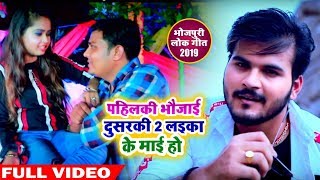 HD VIDEO - #Arvind Akela Kallu का New Bhojpuri Song - पहिलकी भउजाई दुसरकी 2 लईका के माई हो