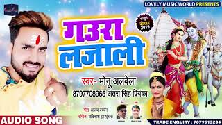 Monu Albela और Antra Singh Priyanka का New #बोलबम Song - Gaura  Lajali - Bhojpuri Kanwar Geet 2019