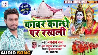 Ramnath Raja का नया Bolbam Song #काँवर काँधे पर रखली | Kanwar Geet #Kanwar Kandhe Par Rakhali