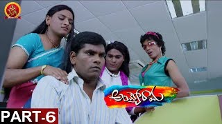 Ayyo Rama Movie Part 6 - Telugu Full Movies - Pavan Sidhu, Kamna Singh | Bhavani HD Movies