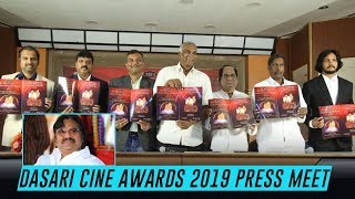 Dr. Dasari Narayana Rao Awards 2019 Press Meet || Bhavani HD Movies