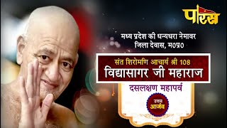 Shri Vidyasagar Ji Maharaj|Dus Lakshan Parva |Nemawar(M.P)|Date:-5/9/19