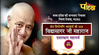 Shri Vidyasagar Ji Maharaj|Dus Lakshan Parva  |Nemawar(M.P)|Date:-9/9/19