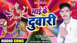 Lucky Kumar का सुपरहिट देवी गीत - माई के दुलारी - Bhojpuri Navratri Song 2019