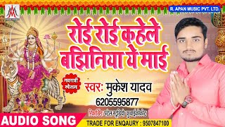 #Mukesh_Yadav का ये गाना सुन कर आंख से आंसू आ जायेगा - Roi Roi Kahele Bajhiniya Ye Mai - Bhojpuri De