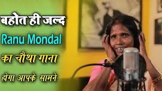 रानू मंडल का चौथा गाना : बहुत ही जल्द होगा आपके सामने | Ranu Mondal - Viral Video 2019