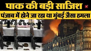 Punjab में बड़ी साजिश का खुलासा, होने जा रहा था Mumbai जैसा बड़ा हमला