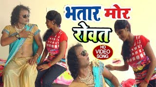 भतार मोर रोवता - Jogi Balam, Ankit - Bhatar Mor Rovata | Bhojpuri Song