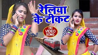 रेलिया के टिकट - Rahul Singh - Reliya Ke Tikat |  Bhojpuri Song