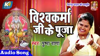 विश्वकर्मा जी के पूजा | Pushpa Rana | Bhojpuri Song ||