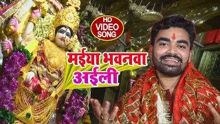 Pappu Singh ||  Mata Bhajan  - मईया भवनवा अईली - Maiya Bhavanva Aili