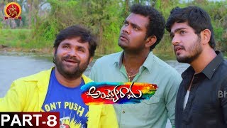 Ayyo Rama Movie Part 8 - Telugu Full Movies - Pavan Sidhu, Kamna Singh | Bhavani HD Movies