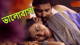 ভালোবাসা |  Bangla Shorts film 2019 | Bangla Telefilms | New Bangla Natok | DIAMOND THEATER