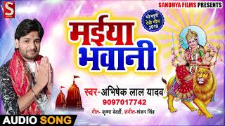 मईया भवानी - Maiya Bhawani - Abhishek Lal Yadav ||  Bhojpuri Song