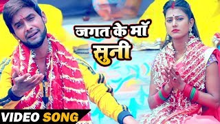 #Video -  जगत के माँ सुनी - Jagat Ke Maa Suni - Babua Vikash - Bhojpuri Devi Geet 2019