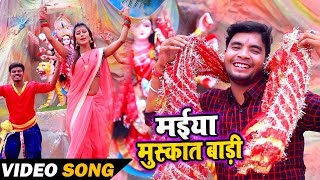 #Video - मईया मुस्कात बाड़ी - Golu Singer का New Devi Geet - Maiya Muskat Badi - Krishna Bedardi